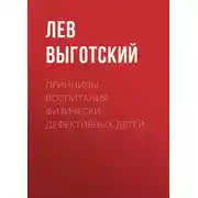 Постер книги Принципы воспитания физически дефективных детей