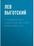 Лев Выготский - К психологии и педагогике детской дефективности