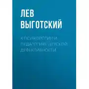 Постер книги К психологии и педагогике детской дефективности