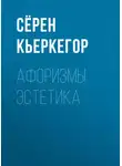 Сёрен Кьеркегор - Афоризмы эстетика