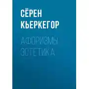 Постер книги Афоризмы эстетика