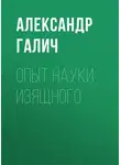 Александр Галич - Опыт науки изящного