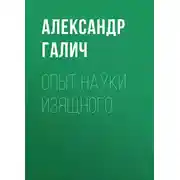 Постер книги Опыт науки изящного