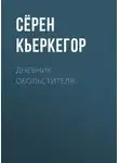 Сёрен Кьеркегор - Дневник обольстителя