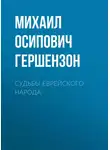 Михаил Гершензон - Судьбы еврейского народа