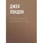 Постер книги Приключение в воздушном море