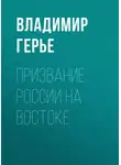 Владимир Герье - Призвание России на Востоке