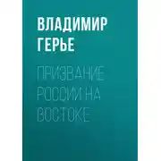 Постер книги Призвание России на Востоке