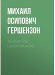 Михаил Гершензон - Творческое самосознание