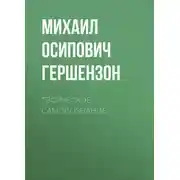 Постер книги Творческое самосознание