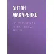 Постер книги Педагогическая поэма. Полная версия