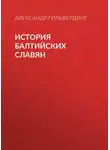 Александр Гильфердинг - История балтийских славян