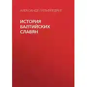 Постер книги История балтийских славян
