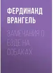 Фердинанд Врангель - Замечания о езде на собаках