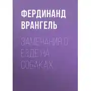 Постер книги Замечания о езде на собаках