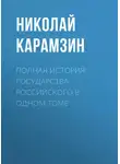 Николай Карамзин - Полная история государства Российского в одном томе