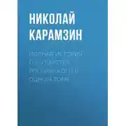 Постер книги Полная история государства Российского в одном томе