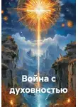 Владислав Казанцев - Война с духовностью