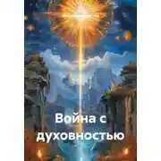 Постер книги Война с духовностью