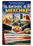 Максим Сладкоштиев - Бизнес в Мексике. Практическое руководство для предпринимателей