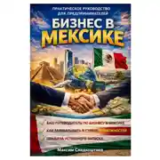 Постер книги Бизнес в Мексике. Практическое руководство для предпринимателей