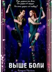 Катрин Малниш - Выше боли