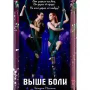 Постер книги Выше боли