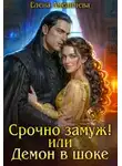 Елена Амеличева - Срочно замуж! или Демон в шоке