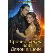 Постер книги Срочно замуж! или Демон в шоке