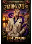 Сим Симович - Змий из 70 IV