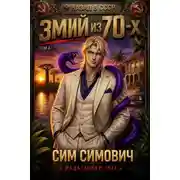 Постер книги Змий из 70 IV