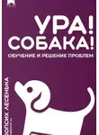 Алеся Малишевская - Ура! Собака! Обучение и решение проблем