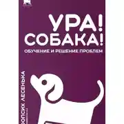 Постер книги Ура! Собака! Обучение и решение проблем