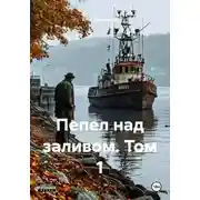 Постер книги Пепел над заливом. Том 1