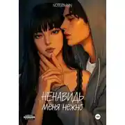 Постер книги Ненавидь меня нежно