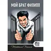 Постер книги Мой брат Филипп