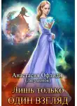 Анастасия Офлиди - Лишь только один взгляд