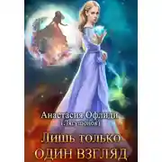 Постер книги Лишь только один взгляд