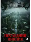 Ярослав Терешко - Последний пикник