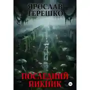 Постер книги Последний пикник