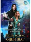 Анастасия Офлиди - Лишь только один шаг