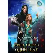 Постер книги Лишь только один шаг