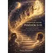 Постер книги OPERATOR FOUND РЕБЕНОК 0–11 Воспитание как диалог два мира, два Наблюдателя, один путь
