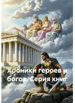 S N - Хроники героев и богов. Серия книг