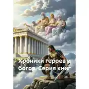 Постер книги Хроники героев и богов. Серия книг