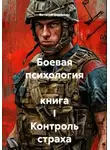 Виталий Берёзкин - Боевая психология  книга I Контроль страха