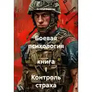 Постер книги Боевая психология книга I Контроль страха
