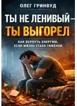 Олег Гринвуд - Ты не ленивый — ты выгорел