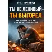 Постер книги Ты не ленивый — ты выгорел
