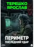Ярослав Терешко - Периметр. Последний удар
